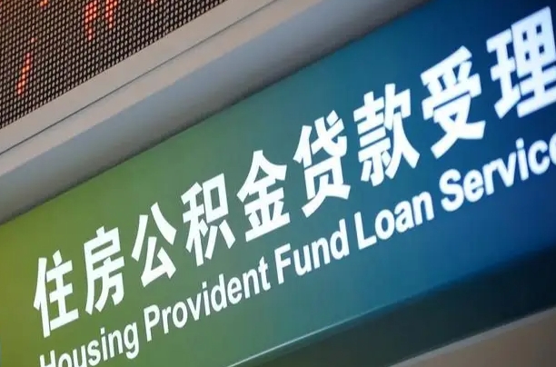 商贷房怎么换公积金房_杭州公积金代办服务