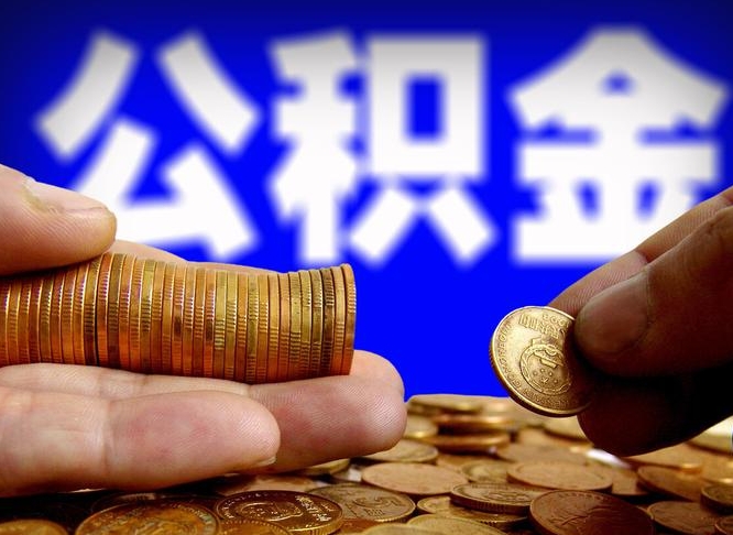 公积金为啥自己不能交了-杭州公积金代办服务